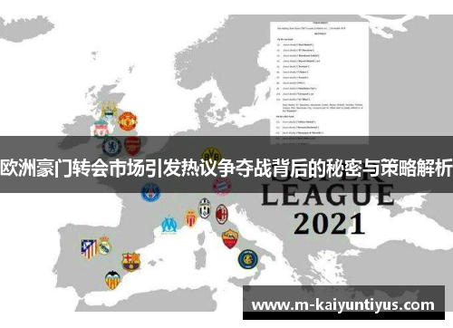 欧洲豪门转会市场引发热议争夺战背后的秘密与策略解析