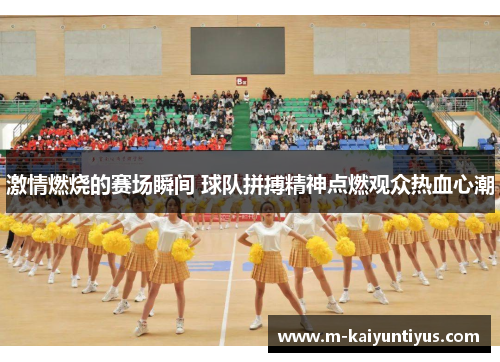 激情燃烧的赛场瞬间 球队拼搏精神点燃观众热血心潮