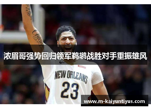 浓眉哥强势回归领军鹈鹕战胜对手重振雄风