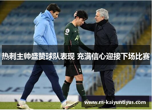 热刺主帅盛赞球队表现 充满信心迎接下场比赛