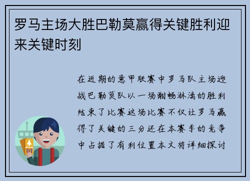 罗马主场大胜巴勒莫赢得关键胜利迎来关键时刻