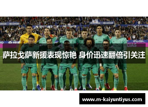 萨拉戈萨新援表现惊艳 身价迅速翻倍引关注