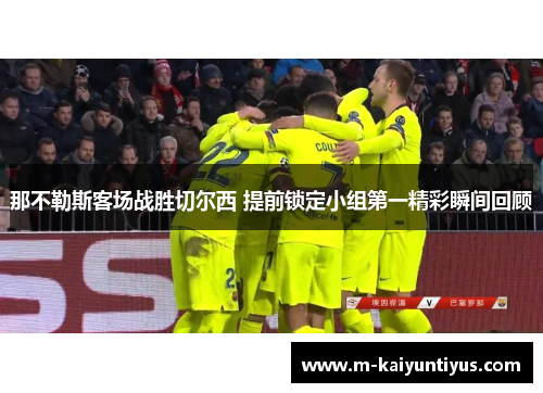 那不勒斯客场战胜切尔西 提前锁定小组第一精彩瞬间回顾