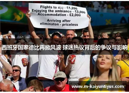 西班牙国家德比再掀风波 球迷热议背后的争议与影响