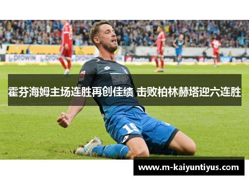 霍芬海姆主场连胜再创佳绩 击败柏林赫塔迎六连胜
