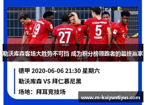 勒沃库森客场大胜势不可挡 成为积分榜领跑者的最终赢家