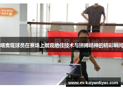 喀麦隆球员在赛场上展现绝佳技术与拼搏精神的精彩瞬间