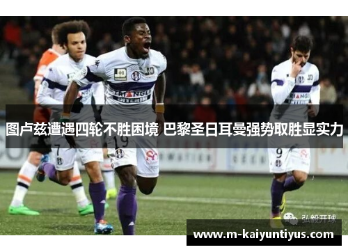 图卢兹遭遇四轮不胜困境 巴黎圣日耳曼强势取胜显实力