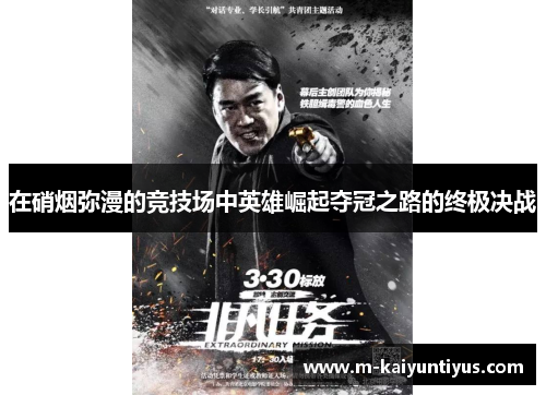 在硝烟弥漫的竞技场中英雄崛起夺冠之路的终极决战