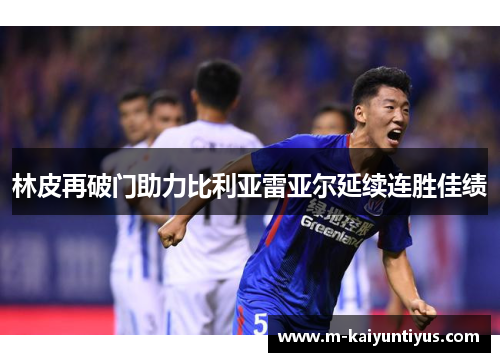 林皮再破门助力比利亚雷亚尔延续连胜佳绩