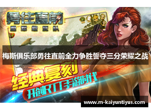 梅斯俱乐部勇往直前全力争胜誓夺三分荣耀之战