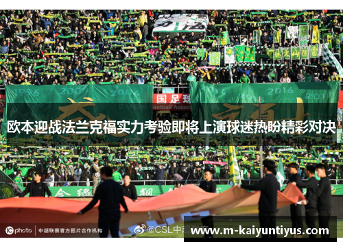 欧本迎战法兰克福实力考验即将上演球迷热盼精彩对决