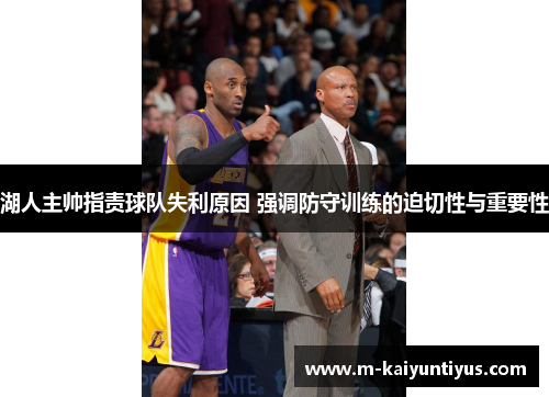 湖人主帅指责球队失利原因 强调防守训练的迫切性与重要性