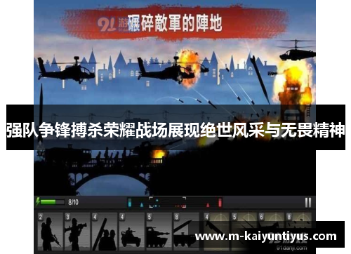 强队争锋搏杀荣耀战场展现绝世风采与无畏精神