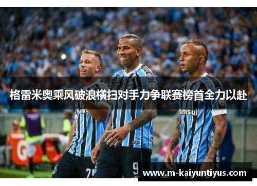 格雷米奥乘风破浪横扫对手力争联赛榜首全力以赴