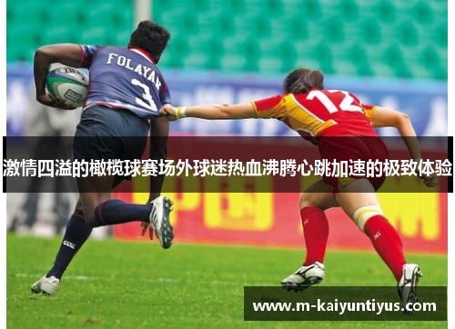 激情四溢的橄榄球赛场外球迷热血沸腾心跳加速的极致体验