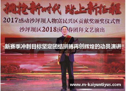 新赛季冲刺目标坚定团结拼搏再创辉煌的动员演讲