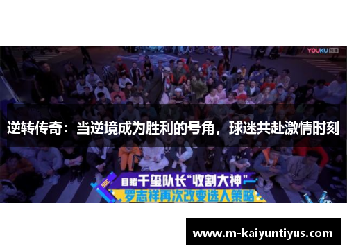 逆转传奇：当逆境成为胜利的号角，球迷共赴激情时刻