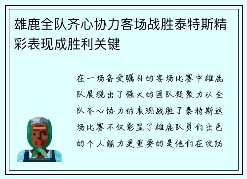 雄鹿全队齐心协力客场战胜泰特斯精彩表现成胜利关键
