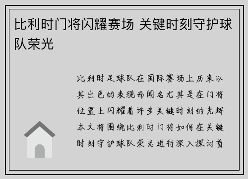比利时门将闪耀赛场 关键时刻守护球队荣光