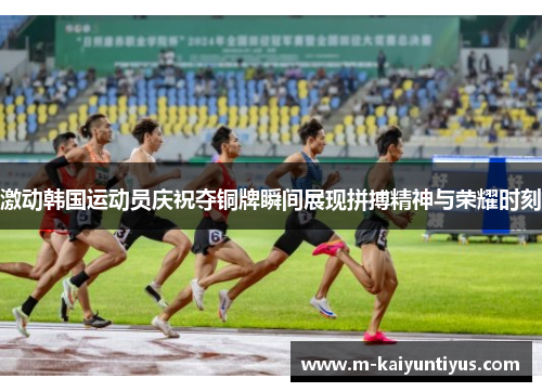 激动韩国运动员庆祝夺铜牌瞬间展现拼搏精神与荣耀时刻