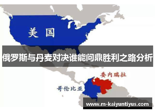 俄罗斯与丹麦对决谁能问鼎胜利之路分析