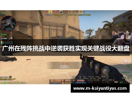 广州在残阵挑战中逆袭获胜实现关键战役大翻盘