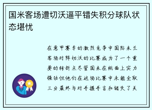 国米客场遭切沃逼平错失积分球队状态堪忧