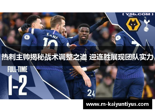 热刺主帅揭秘战术调整之道 迎连胜展现团队实力