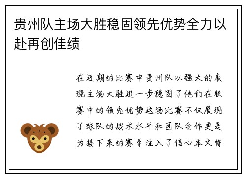 贵州队主场大胜稳固领先优势全力以赴再创佳绩