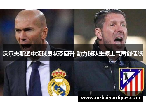 沃尔夫斯堡中场球员状态回升 助力球队重振士气再创佳绩