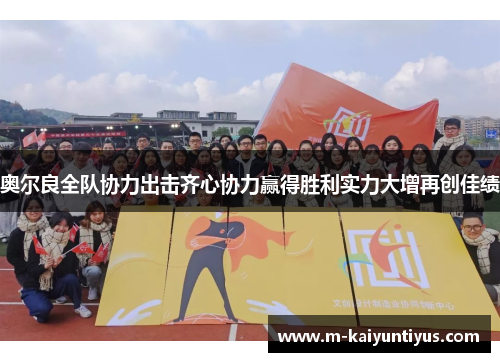 奥尔良全队协力出击齐心协力赢得胜利实力大增再创佳绩