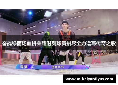 奋战绿茵场血拼荣耀时刻球员拼尽全力谱写传奇之歌