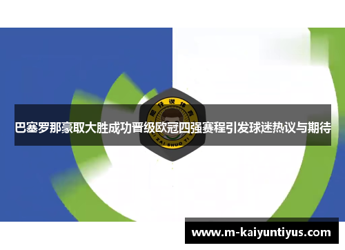 巴塞罗那豪取大胜成功晋级欧冠四强赛程引发球迷热议与期待