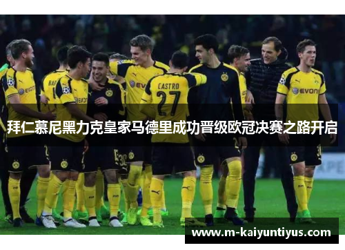 拜仁慕尼黑力克皇家马德里成功晋级欧冠决赛之路开启