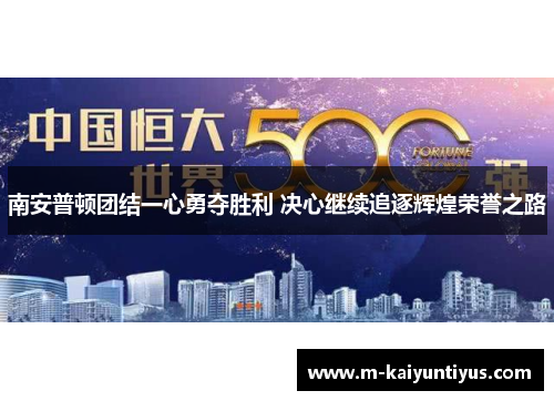 南安普顿团结一心勇夺胜利 决心继续追逐辉煌荣誉之路