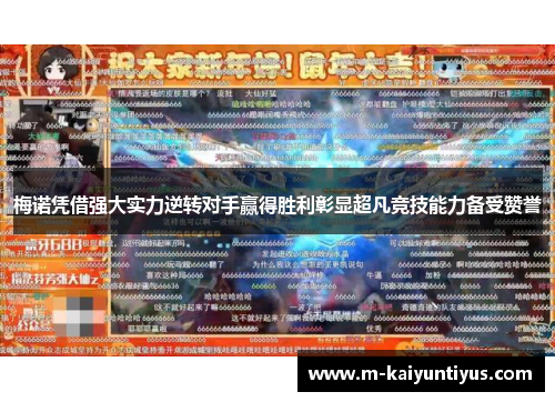 梅诺凭借强大实力逆转对手赢得胜利彰显超凡竞技能力备受赞誉