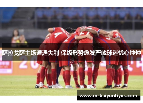 萨拉戈萨主场遭遇失利 保级形势愈发严峻球迷忧心忡忡