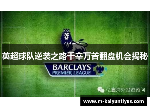 英超球队逆袭之路千辛万苦翻盘机会揭秘