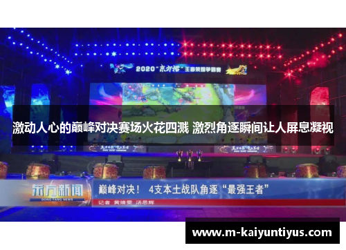 激动人心的巅峰对决赛场火花四溅 激烈角逐瞬间让人屏息凝视