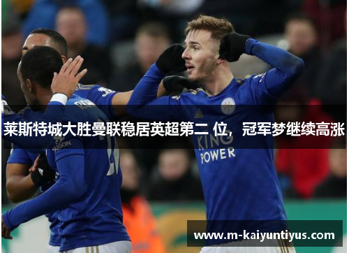 莱斯特城大胜曼联稳居英超第二 位，冠军梦继续高涨