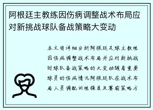 阿根廷主教练因伤病调整战术布局应对新挑战球队备战策略大变动
