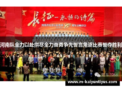 河南队全力以赴拼尽全力奋勇争先誓言角逐比赛誓夺胜利