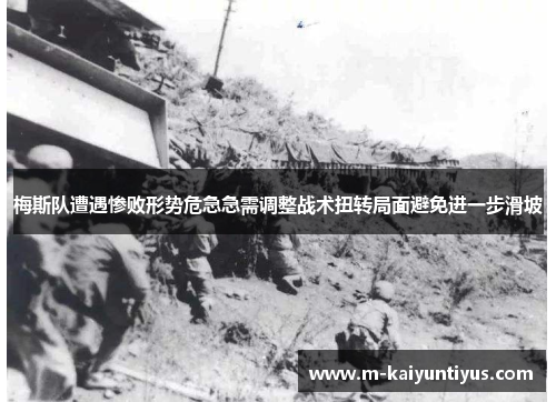梅斯队遭遇惨败形势危急急需调整战术扭转局面避免进一步滑坡