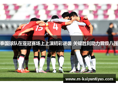 泰国球队在亚冠赛场上上演精彩逆袭 关键胜利助力晋级八强
