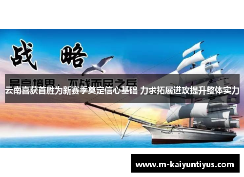 云南喜获首胜为新赛季奠定信心基础 力求拓展进攻提升整体实力