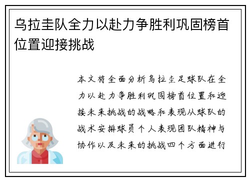 乌拉圭队全力以赴力争胜利巩固榜首位置迎接挑战