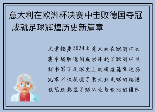 意大利在欧洲杯决赛中击败德国夺冠 成就足球辉煌历史新篇章