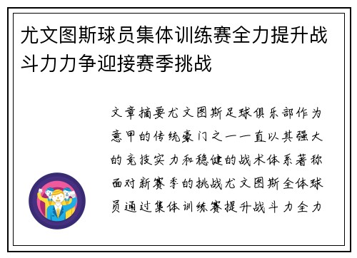 尤文图斯球员集体训练赛全力提升战斗力力争迎接赛季挑战