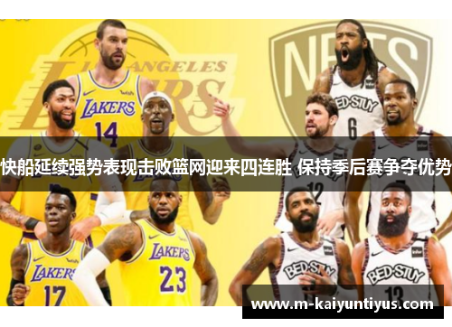 快船延续强势表现击败篮网迎来四连胜 保持季后赛争夺优势